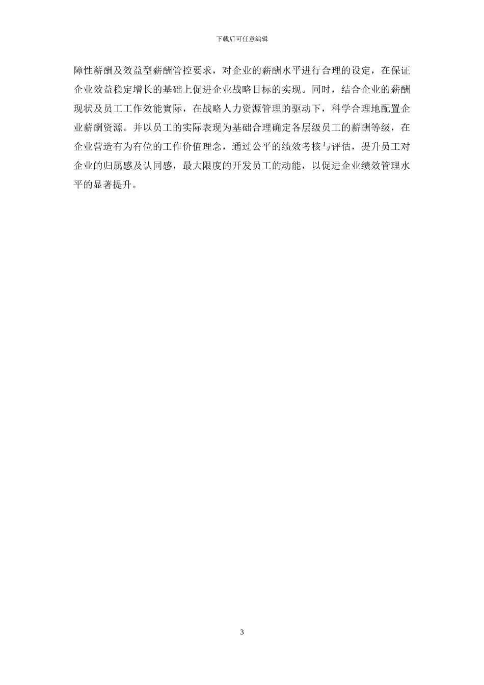 战略人力资源管理对国企绩效的影响探究_第3页