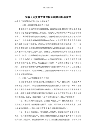 战略人力资源管理对国企绩效的影响探究