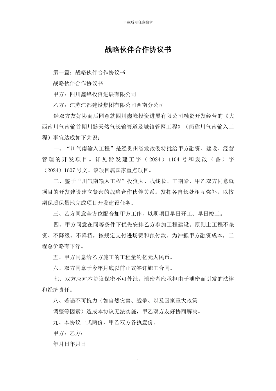 战略伙伴合作协议书_第1页