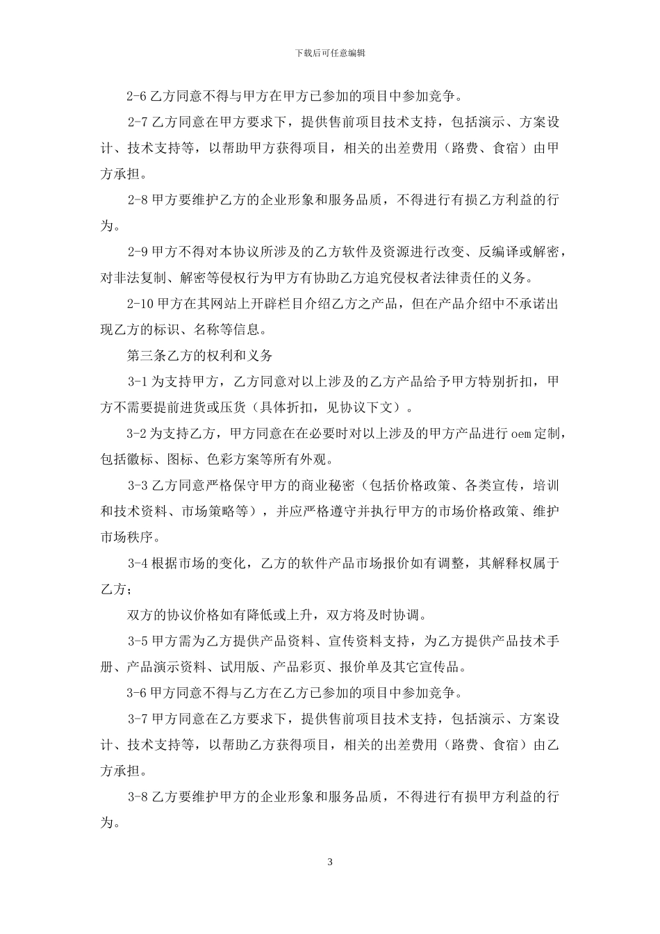 战略伙伴合作协议书_第3页