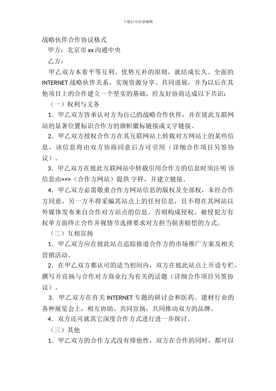 战略伙伴合作协议格式_第2页