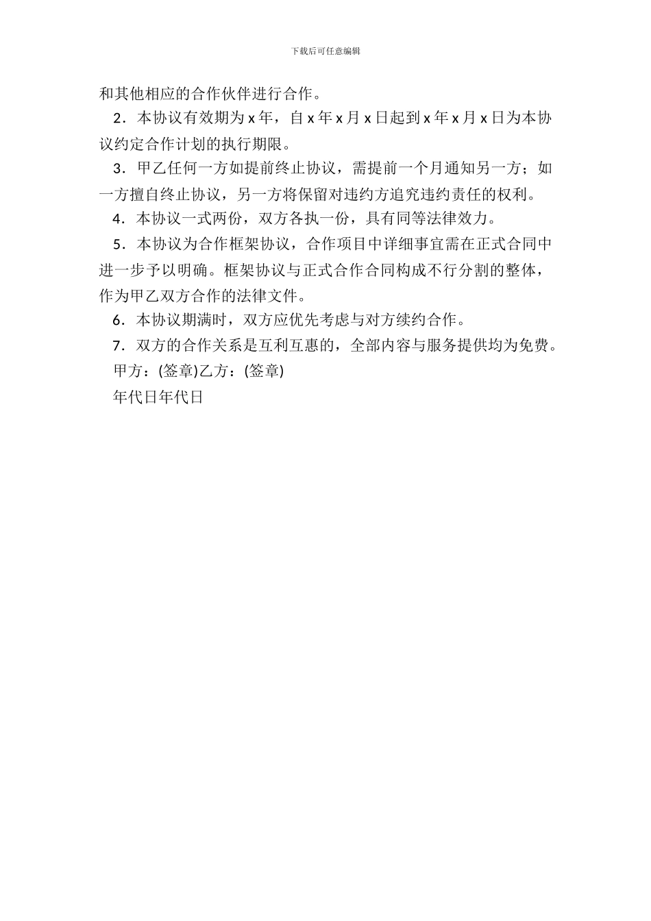 战略伙伴合作协议格式_第3页