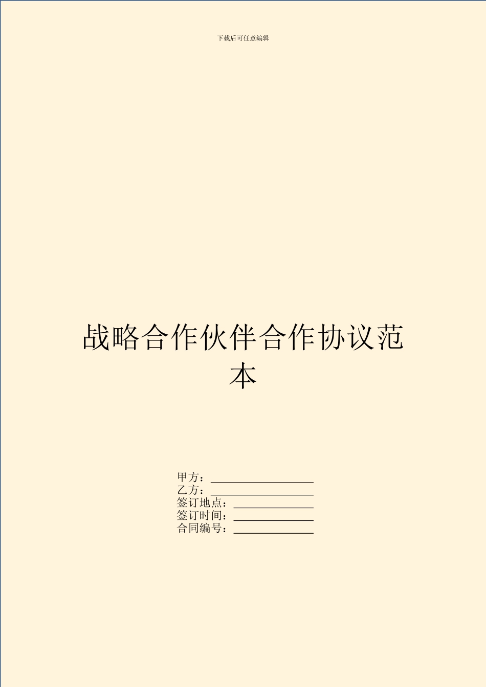 战略合作伙伴合作协议范本_第1页