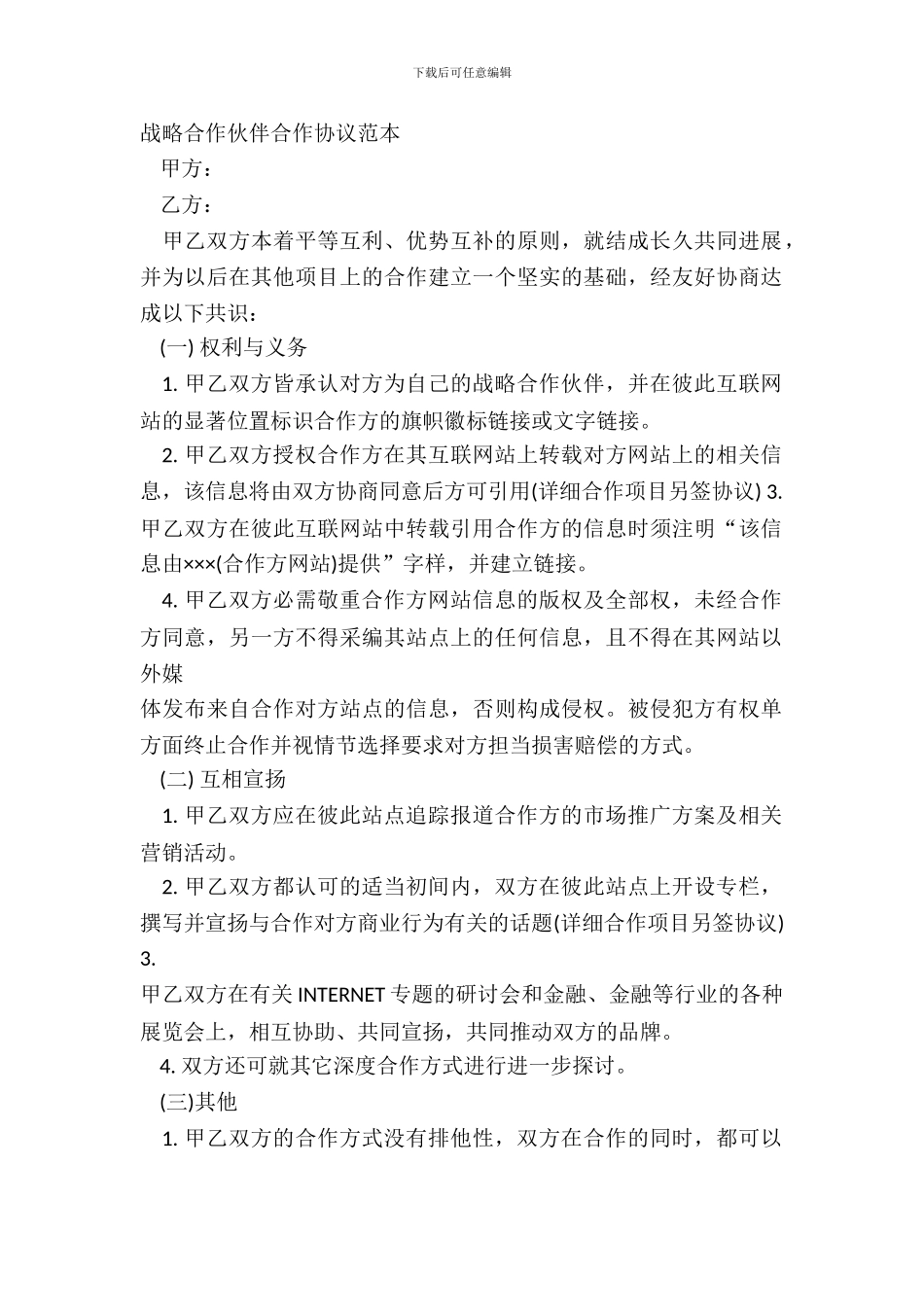战略合作伙伴合作协议范本_第2页