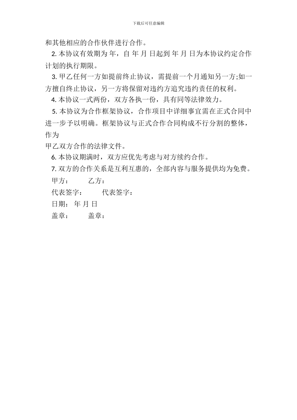 战略合作伙伴合作协议范本_第3页