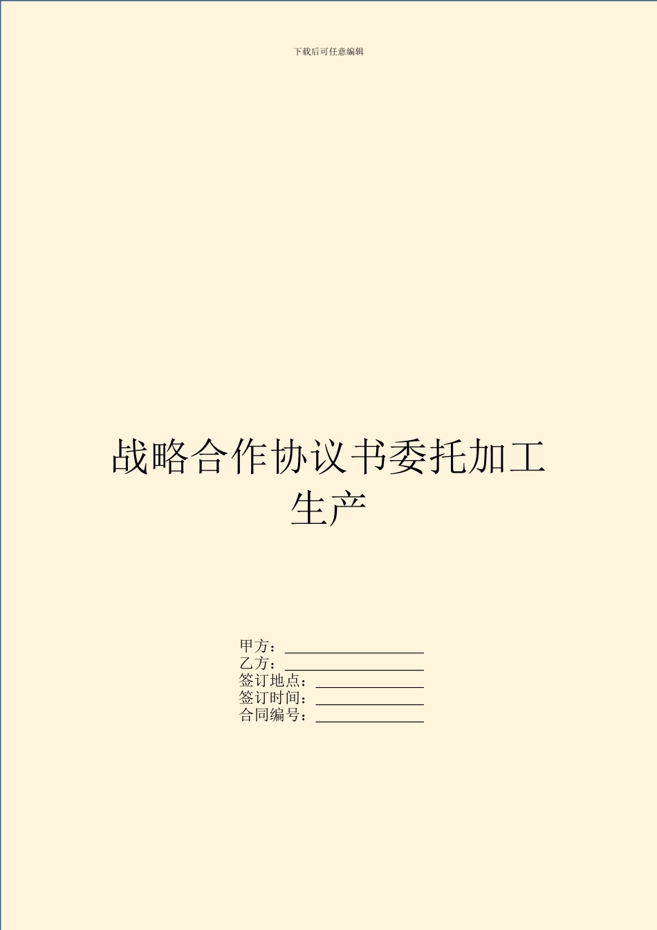 战略合作协议书委托加工生产_第1页