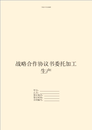 战略合作协议书委托加工生产