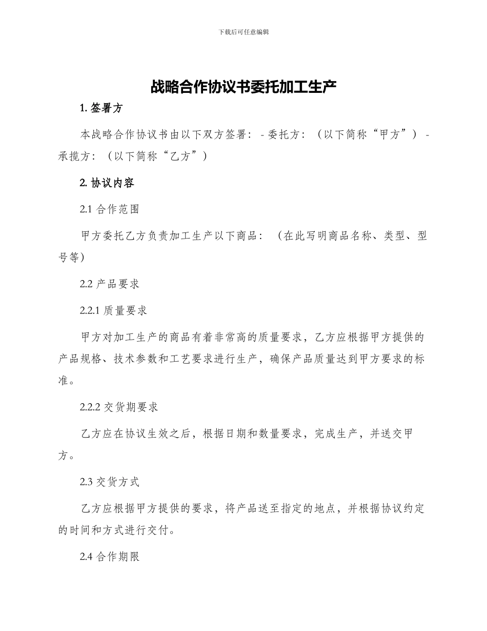 战略合作协议书委托加工生产_第1页