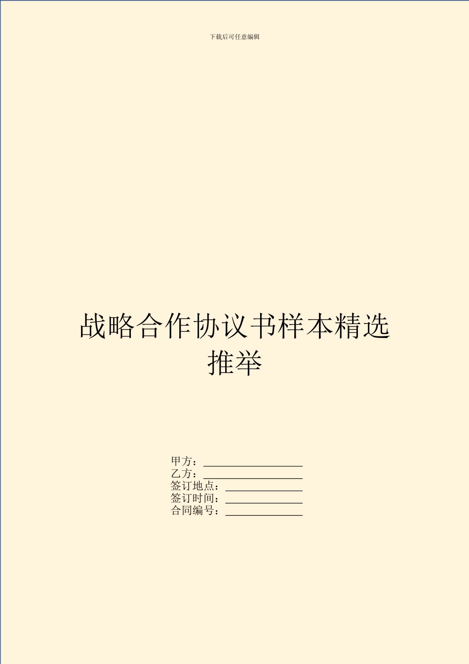 战略合作协议书样本精选推荐_第1页