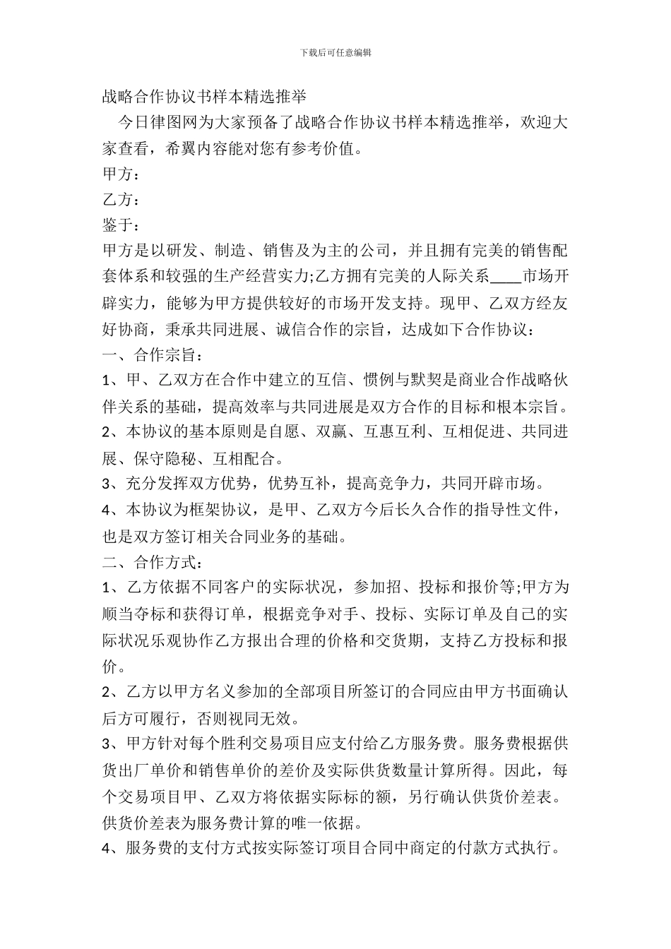 战略合作协议书样本精选推荐_第2页