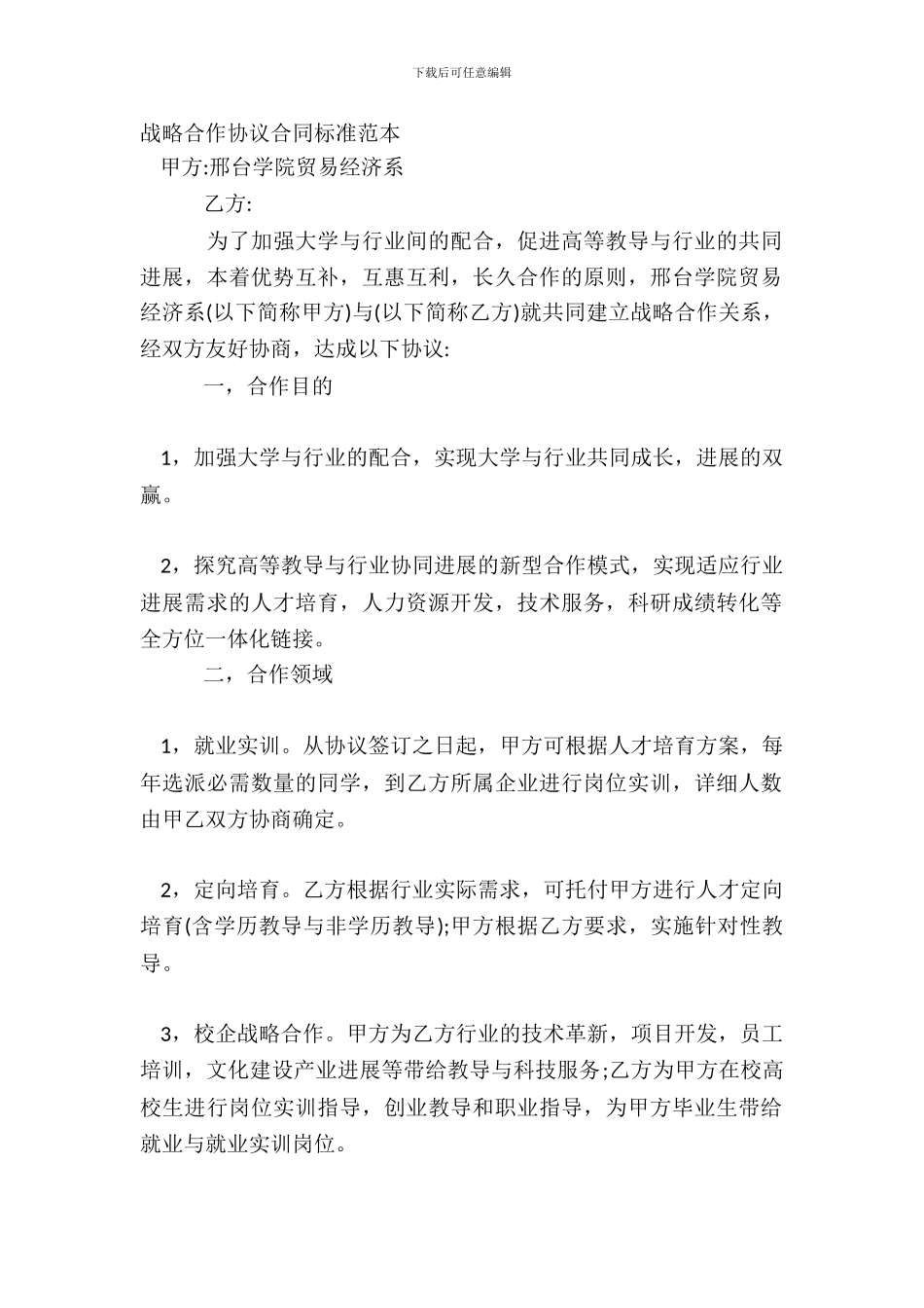 战略合作协议合同标准范本_第2页