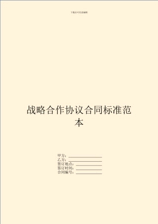 战略合作协议合同标准范本