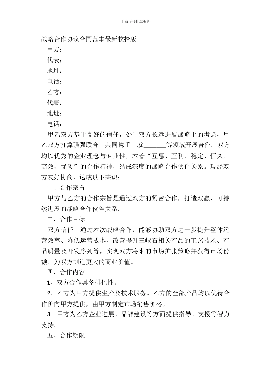 战略合作协议合同范本整理版_第2页