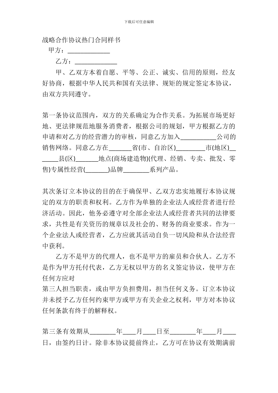 战略合作协议热门合同样书_第2页