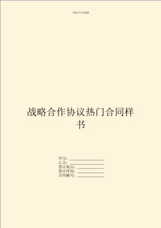 战略合作协议热门合同样书