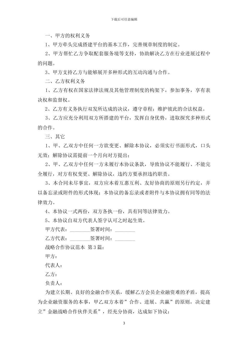 战略合作协议范本_第3页