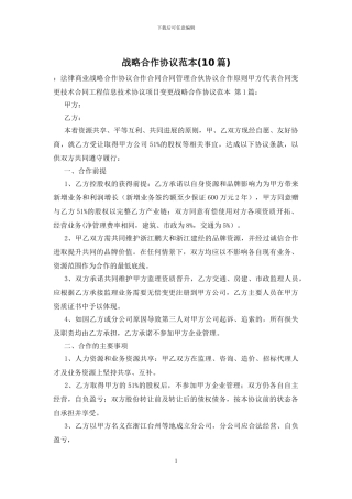 战略合作协议范本