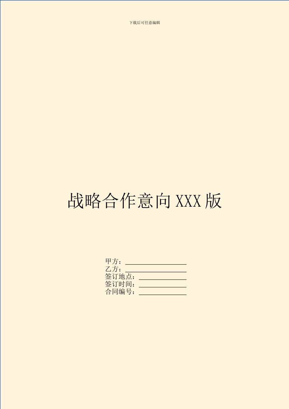 战略合作意向XXX版_第1页