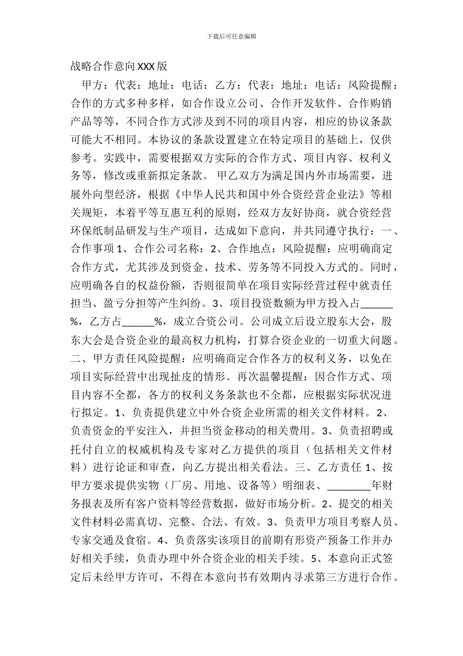 战略合作意向XXX版_第2页