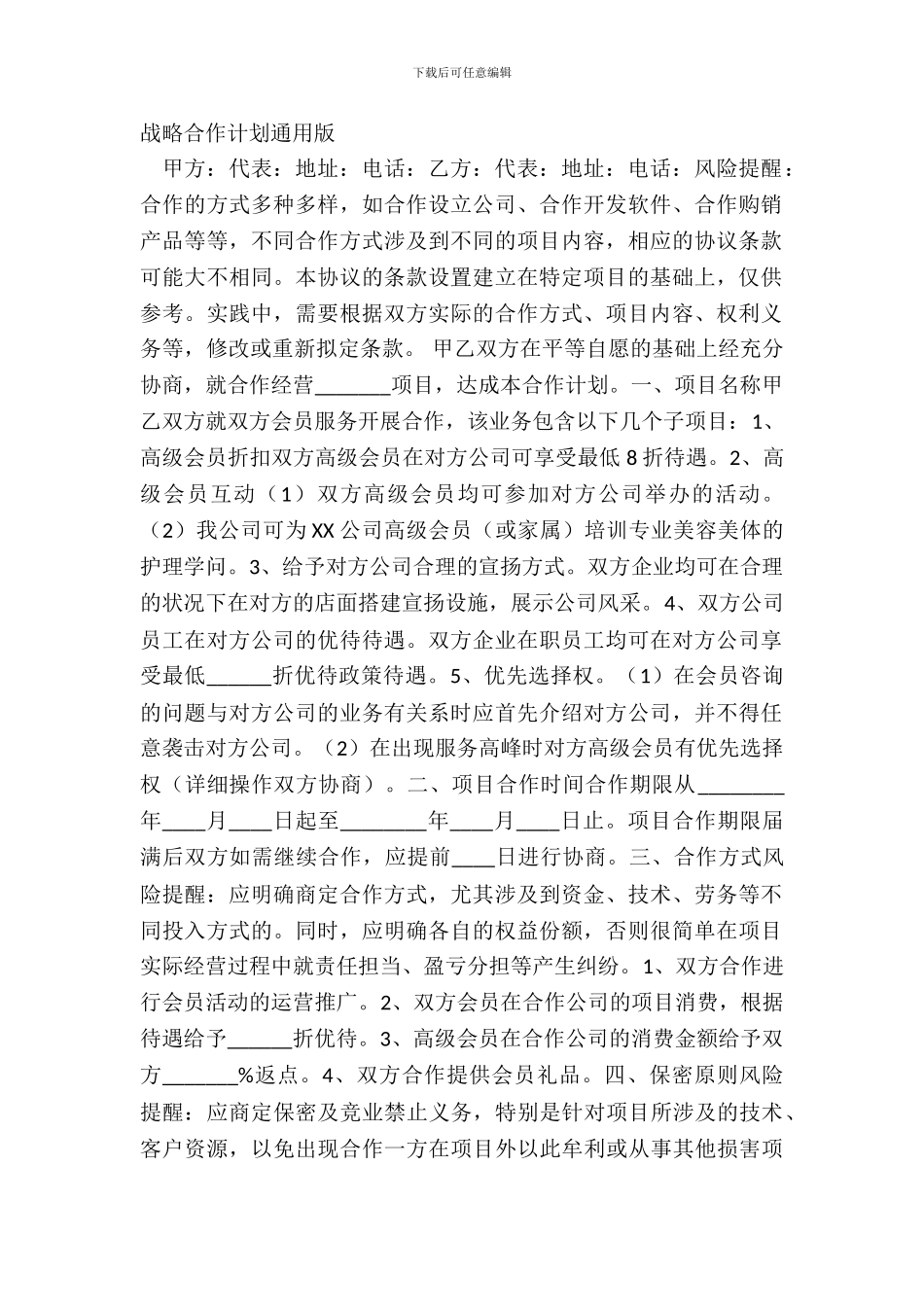 战略合作方案通用版_第2页