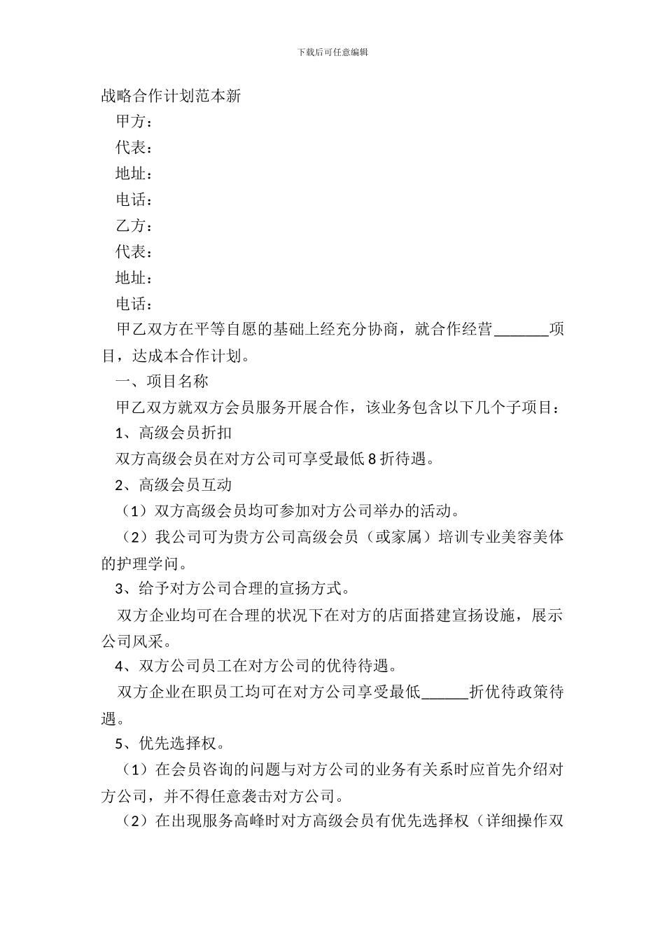 战略合作方案范本新_第2页