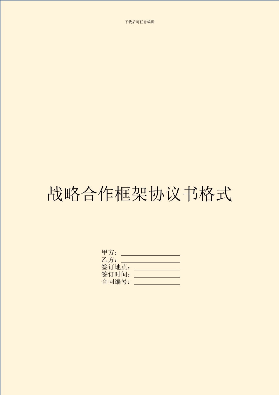 战略合作框架协议书格式_第1页