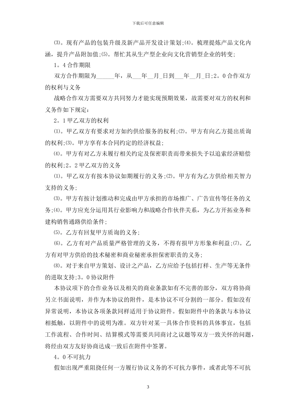 战略合作框架协议标准范本_第3页