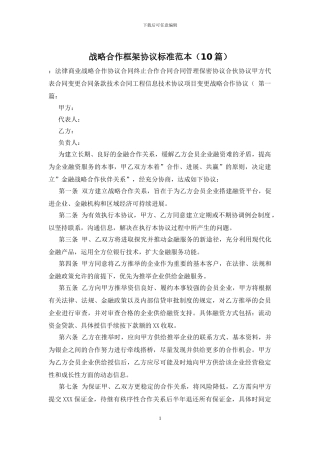 战略合作框架协议标准范本