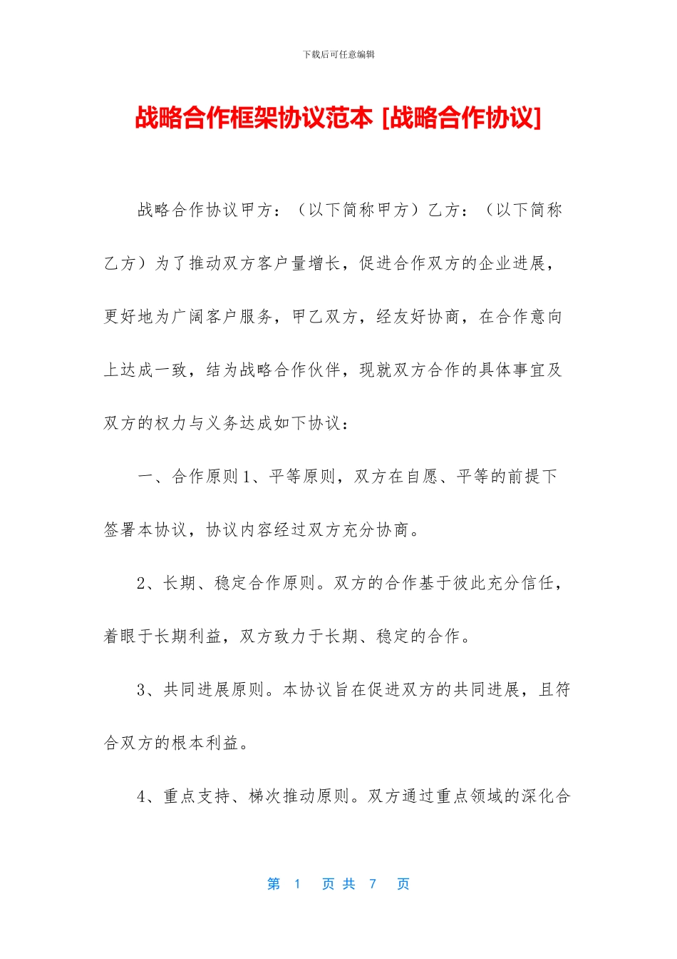 战略合作框架协议范本_第1页