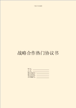 战略合作热门协议书