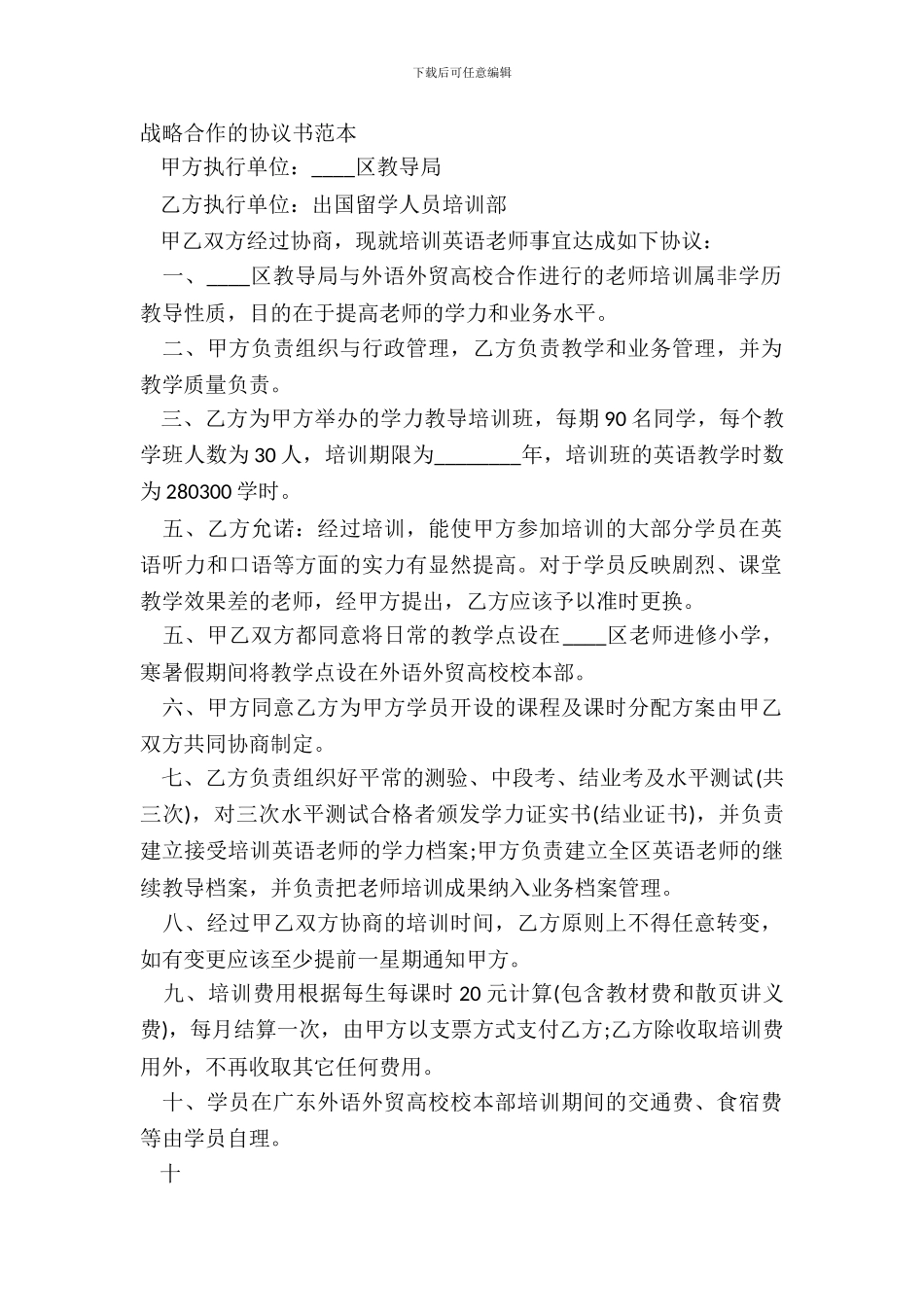 战略合作的协议书范本_第2页