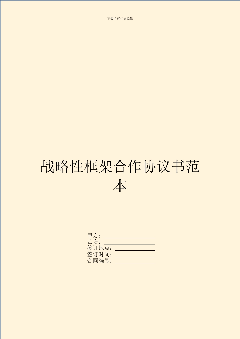 战略性框架合作协议书范本_第1页