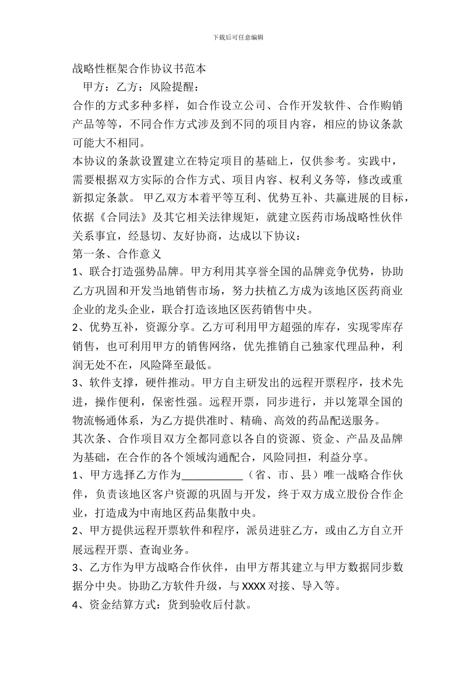 战略性框架合作协议书范本_第2页