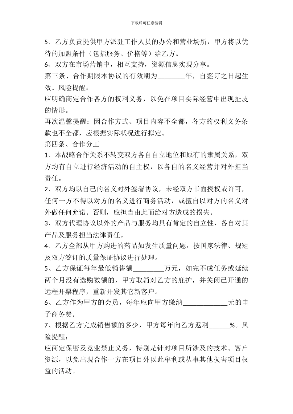 战略性框架合作协议书范本_第3页