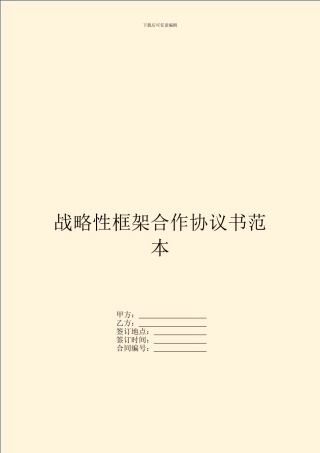 战略性框架合作协议书范本