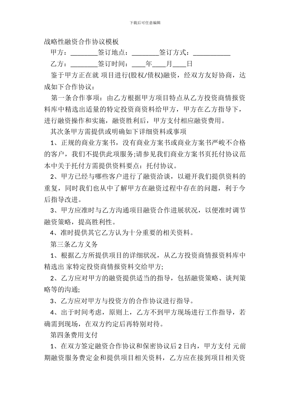 战略性融资合作协议模板_第2页