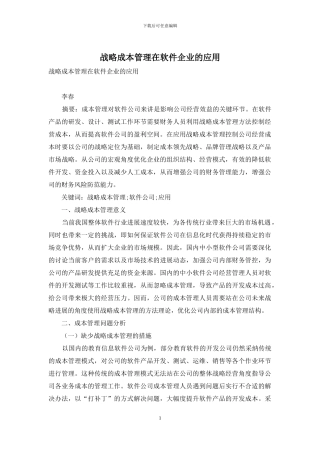 战略成本管理在软件企业的应用