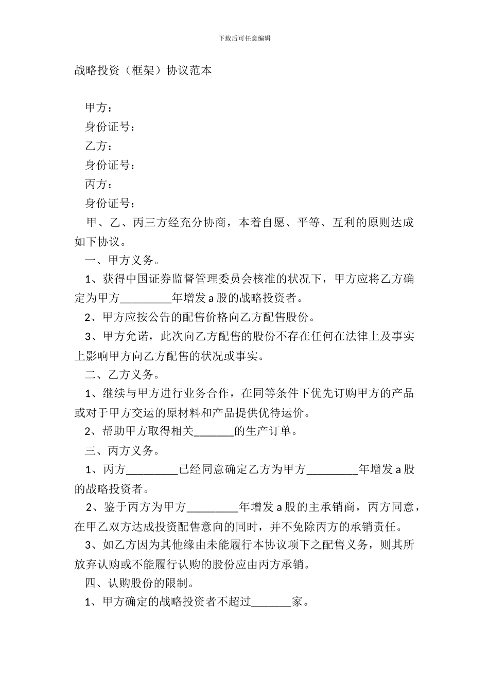 战略投资框架协议范本_第2页