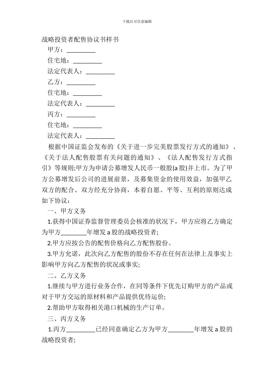战略投资者配售协议书样书_第2页