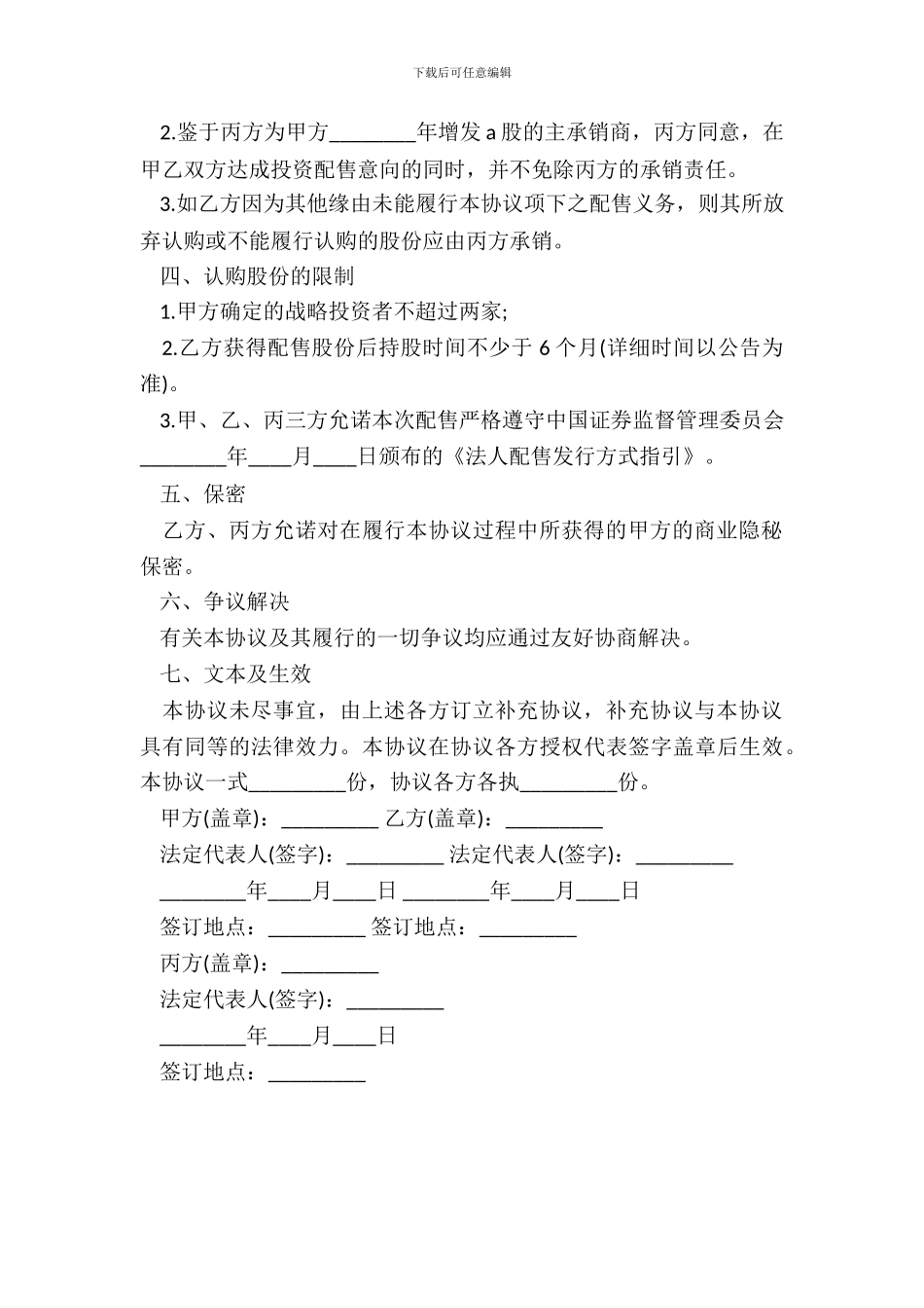 战略投资者配售协议书样书_第3页