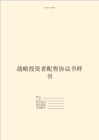战略投资者配售协议书样书