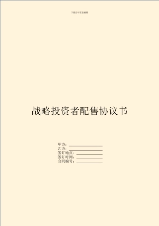 战略投资者配售协议书