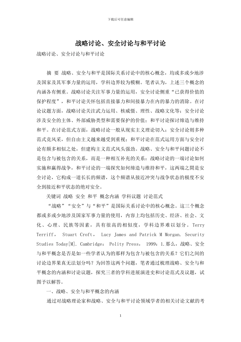 战略研究、安全研究与和平研究_第1页