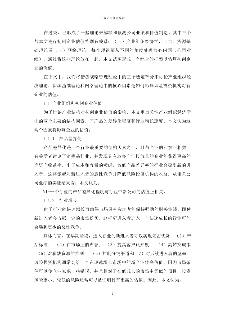 战略管理理论在初创公司估值中的应用研究_第2页