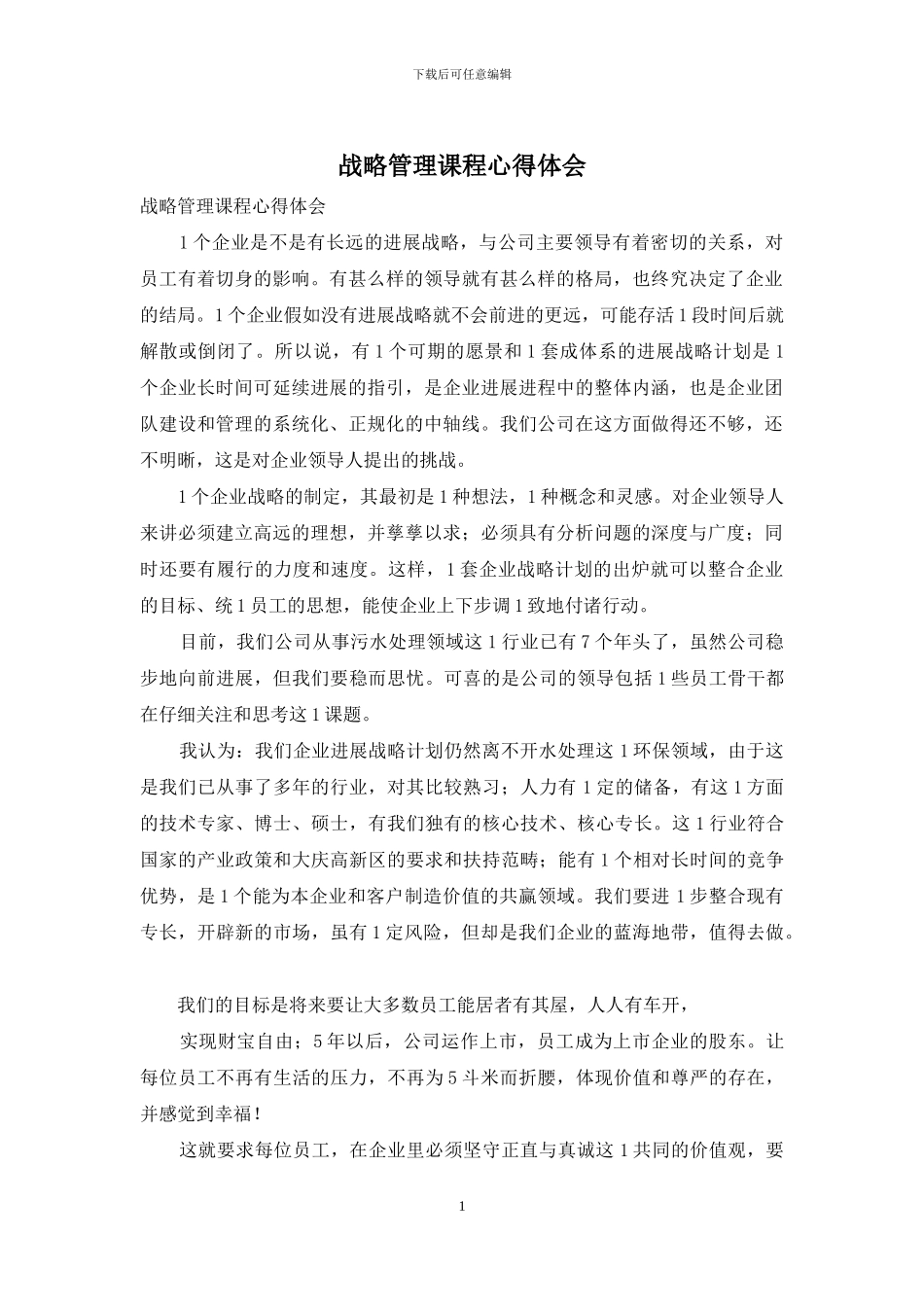 战略管理课程心得体会_第1页