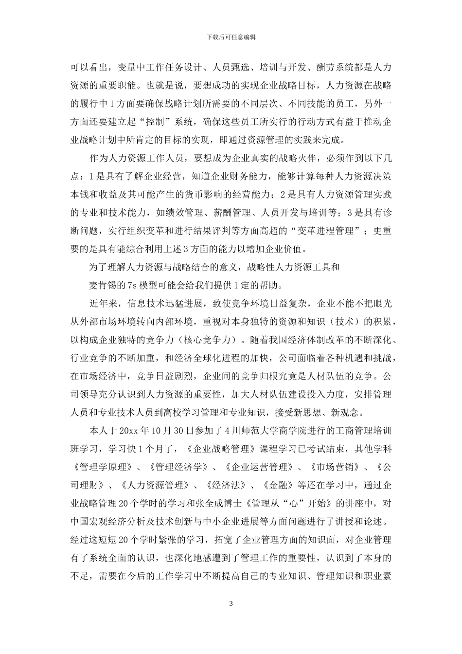 战略管理课程心得体会_第3页