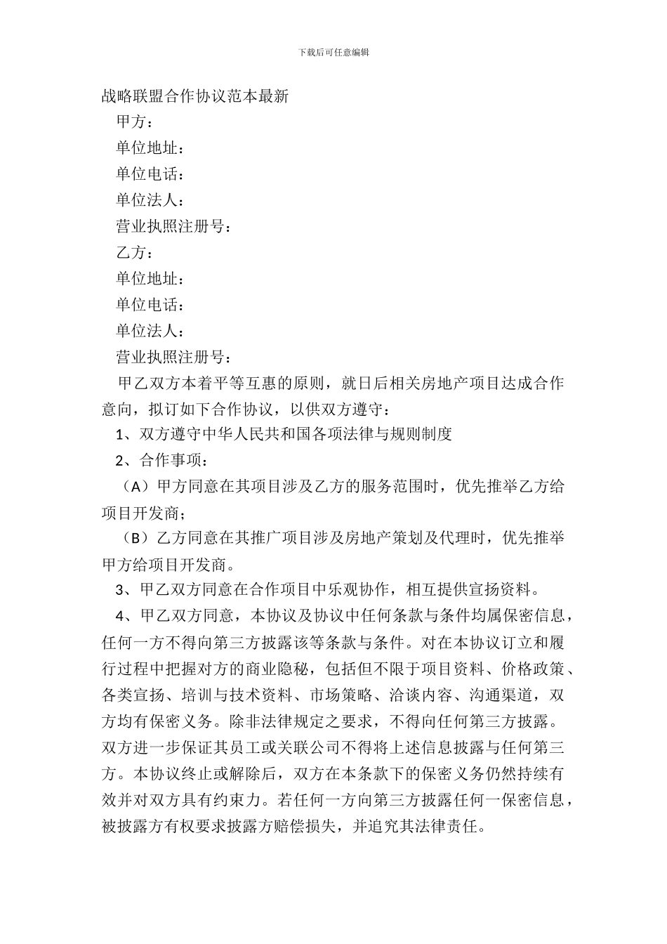 战略联盟合作协议范本_第2页