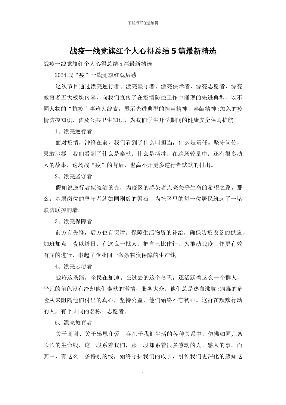 战疫一线党旗红个人心得总结5篇最新精选_第1页