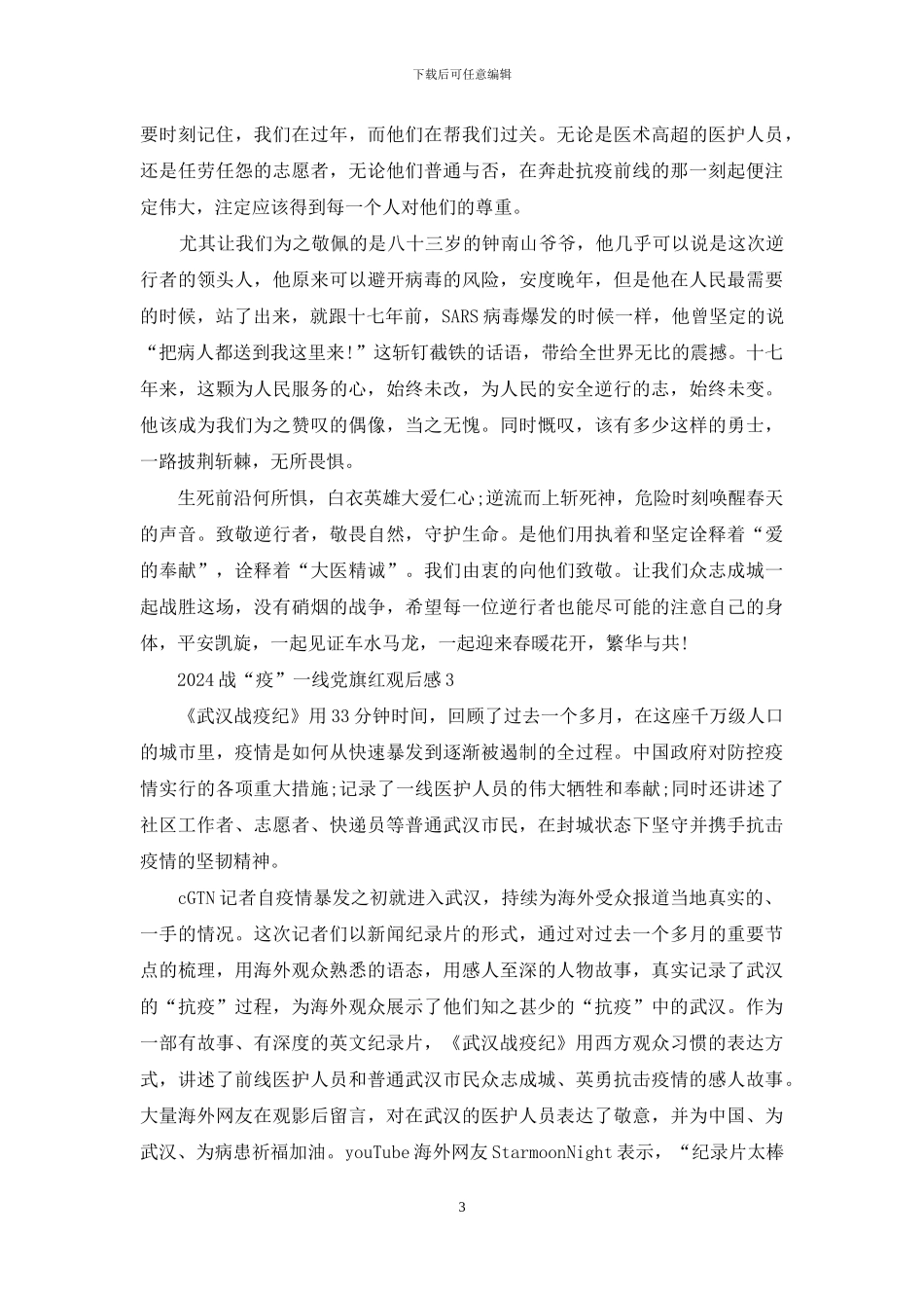 战疫一线党旗红个人心得总结5篇最新精选_第3页