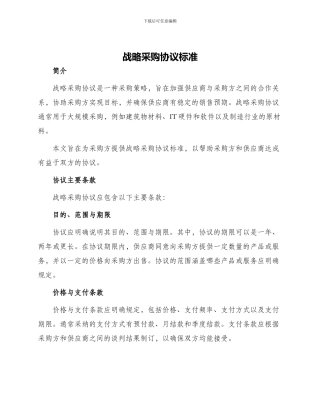 战略采购协议标准